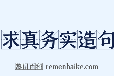 求真务实造句是什么意思的图片